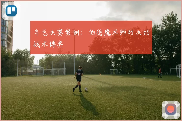 年总决赛案例：伯德魔术师对决的战术博弈