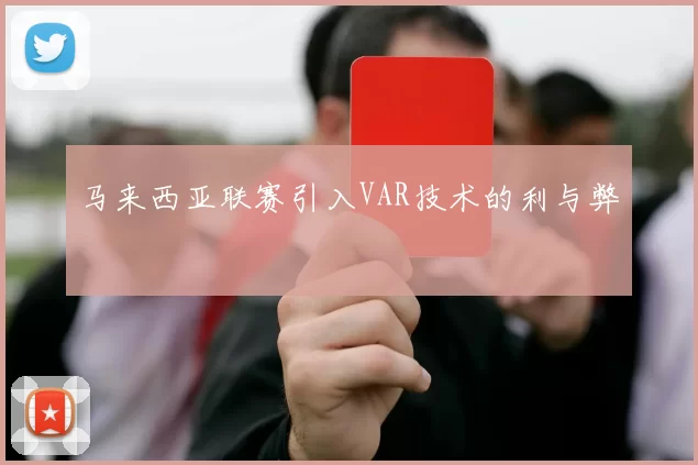马来西亚联赛引入VAR技术的利与弊