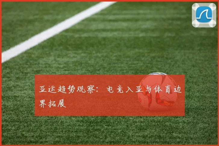 亚运趋势观察：电竞入亚与体育边界拓展