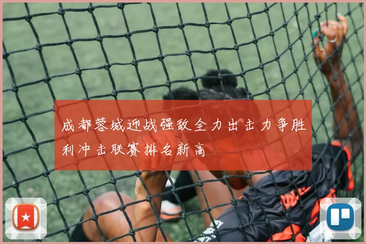 成都蓉城迎战强敌全力出击力争胜利冲击联赛排名新高