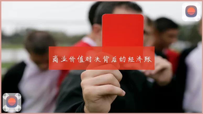 商业价值对决背后的经济账