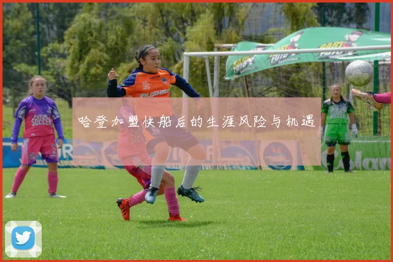 哈登加盟快船后的生涯风险与机遇