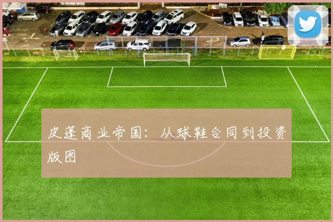 皮蓬商业帝国：从球鞋合同到投资版图