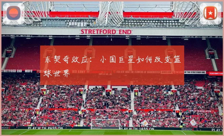 东契奇效应：小国巨星如何改变篮球世界