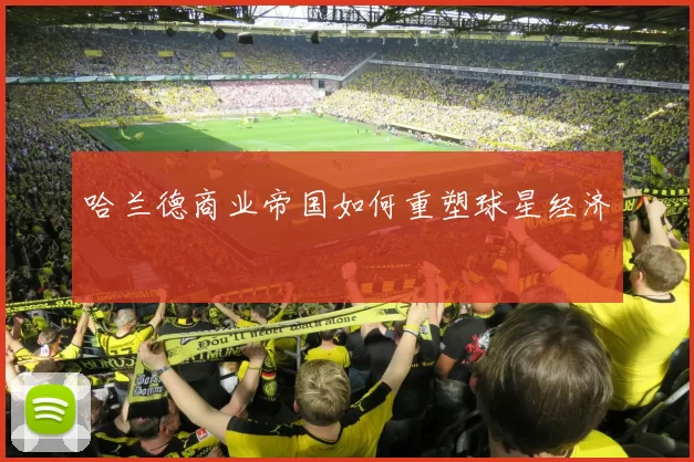 哈兰德商业帝国如何重塑球星经济