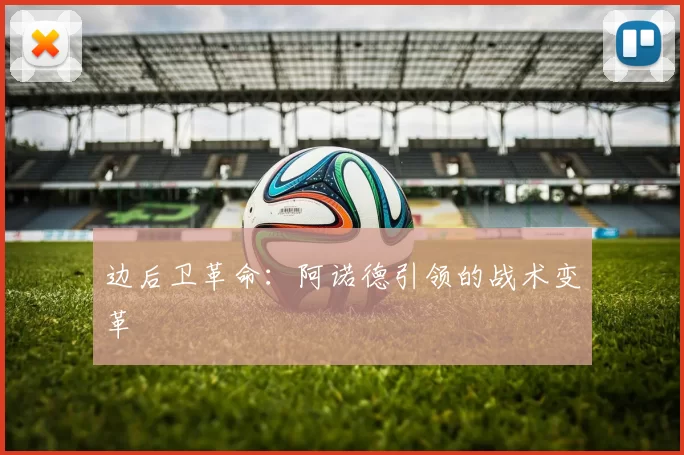 边后卫革命：阿诺德引领的战术变革