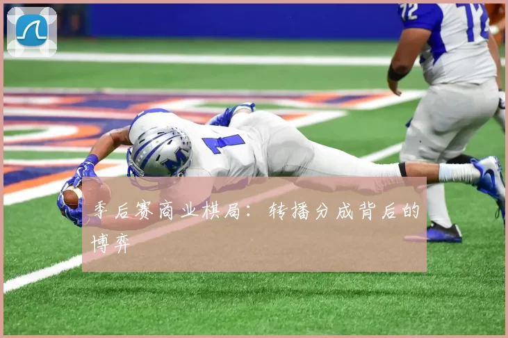 季后赛商业棋局：转播分成背后的博弈