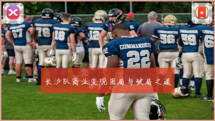 长沙队商业变现困局与破局之道