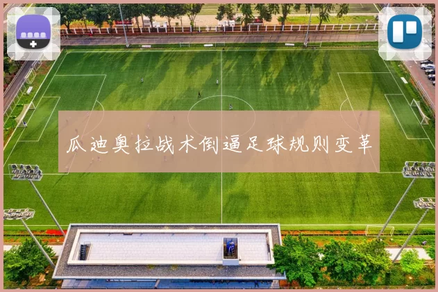 瓜迪奥拉战术倒逼足球规则变革