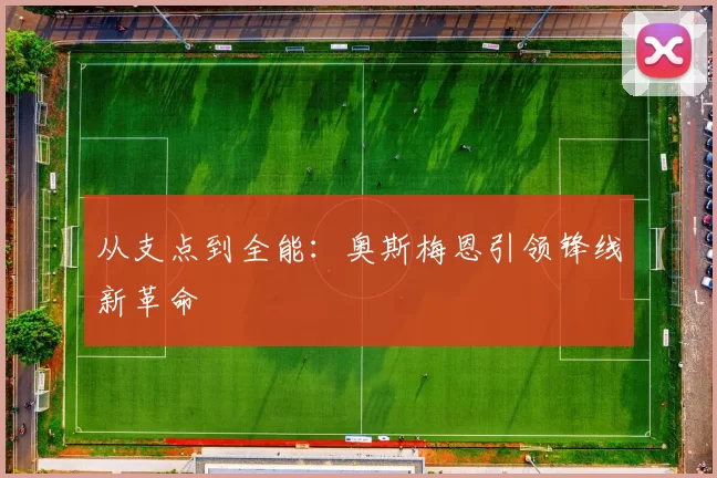 从支点到全能：奥斯梅恩引领锋线新革命